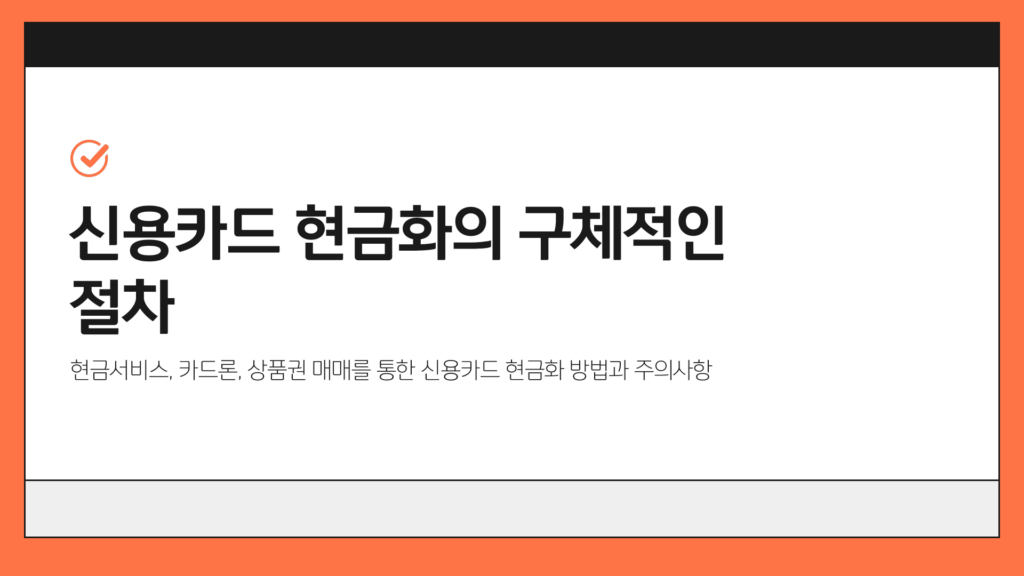 신용카드현금화 절차