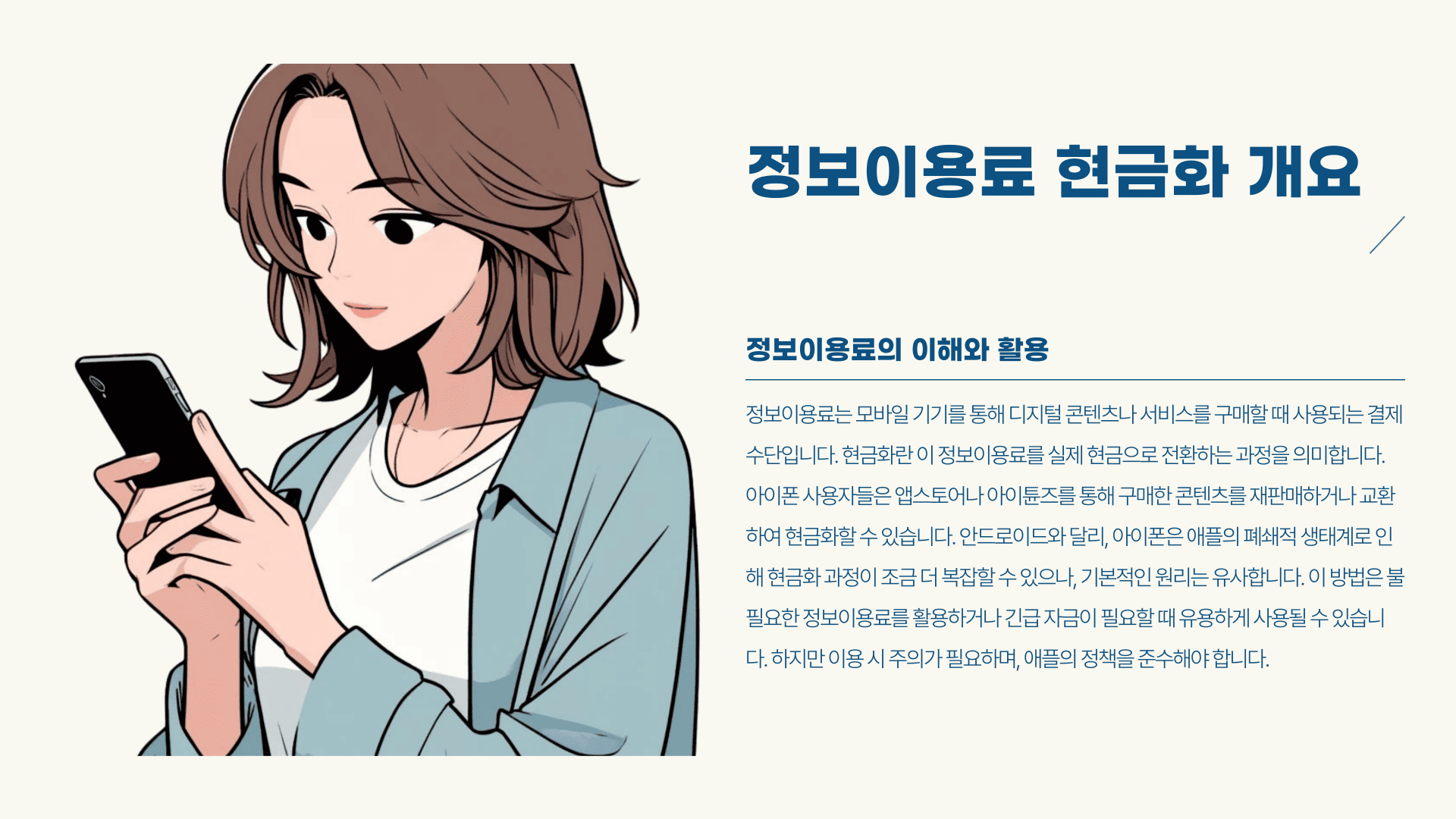 정보이용료현금화 개요