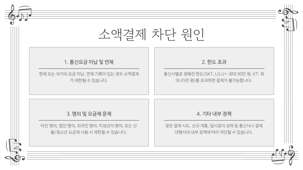 소액결제 차단 원인