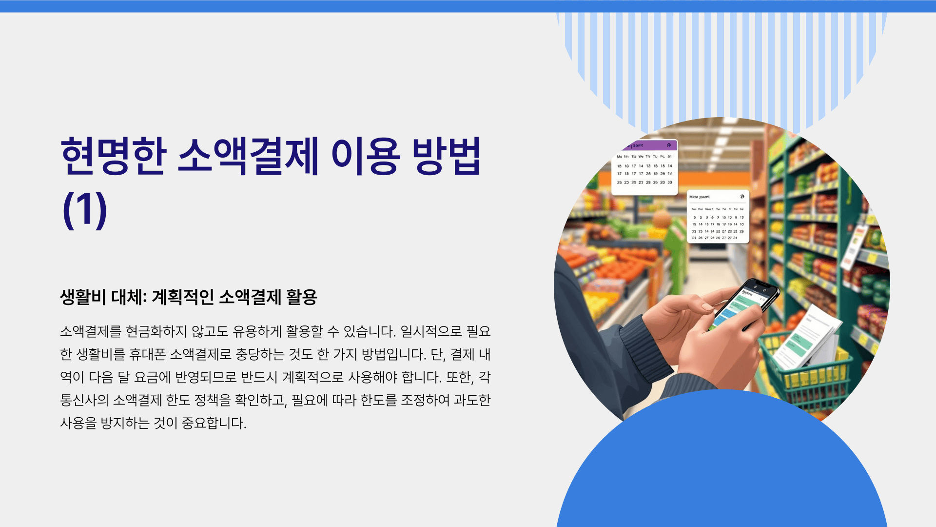 현명한 소액결제 이용 방법