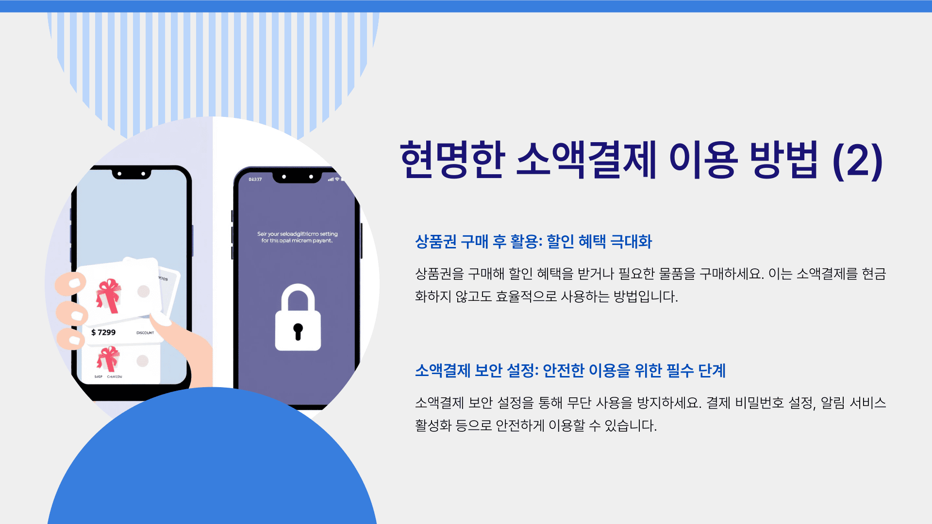 현명한 소액결제 이용 방법 (2)