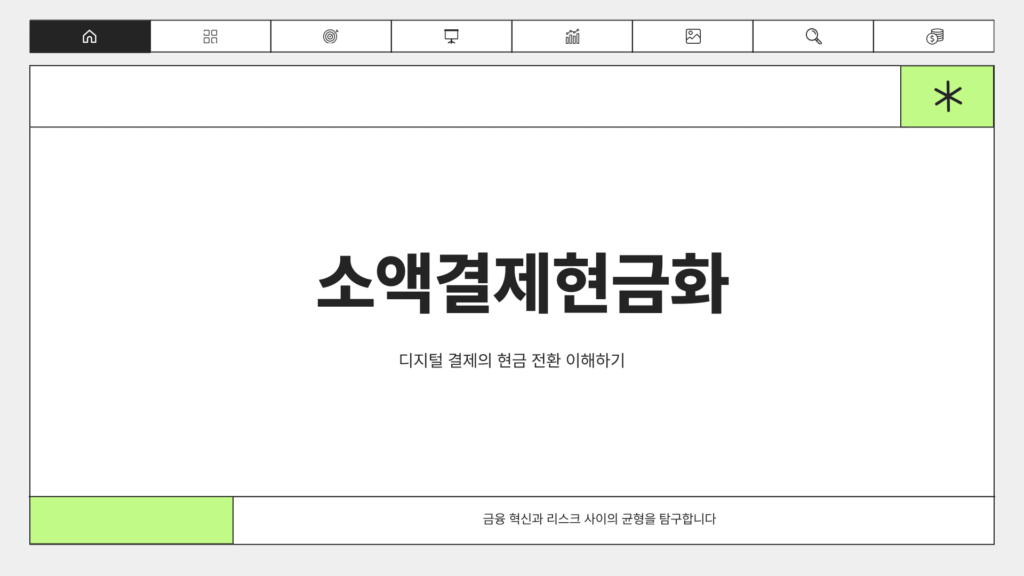 소액결제현금화 방법 5가지 및 완벽한 팁 (1)