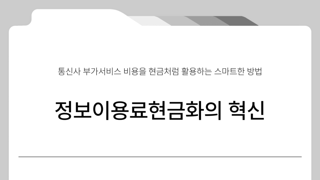 정보이용료현금화와 롯데 상품권 현금화하는 5가지 방법 (1)