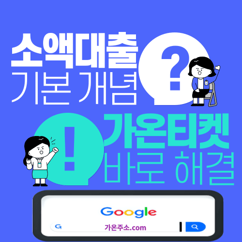 소액대출 기본 개념