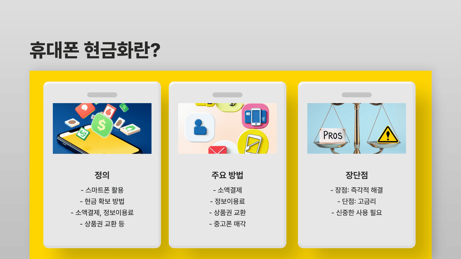 휴대폰 현금화란?