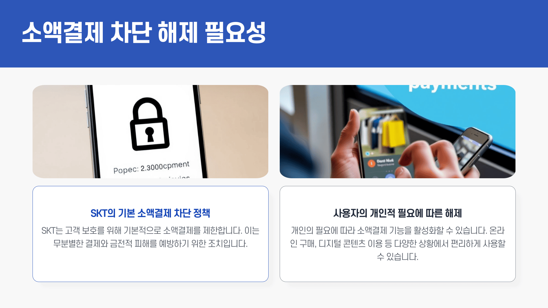 소액결제 차단 해제 필요성