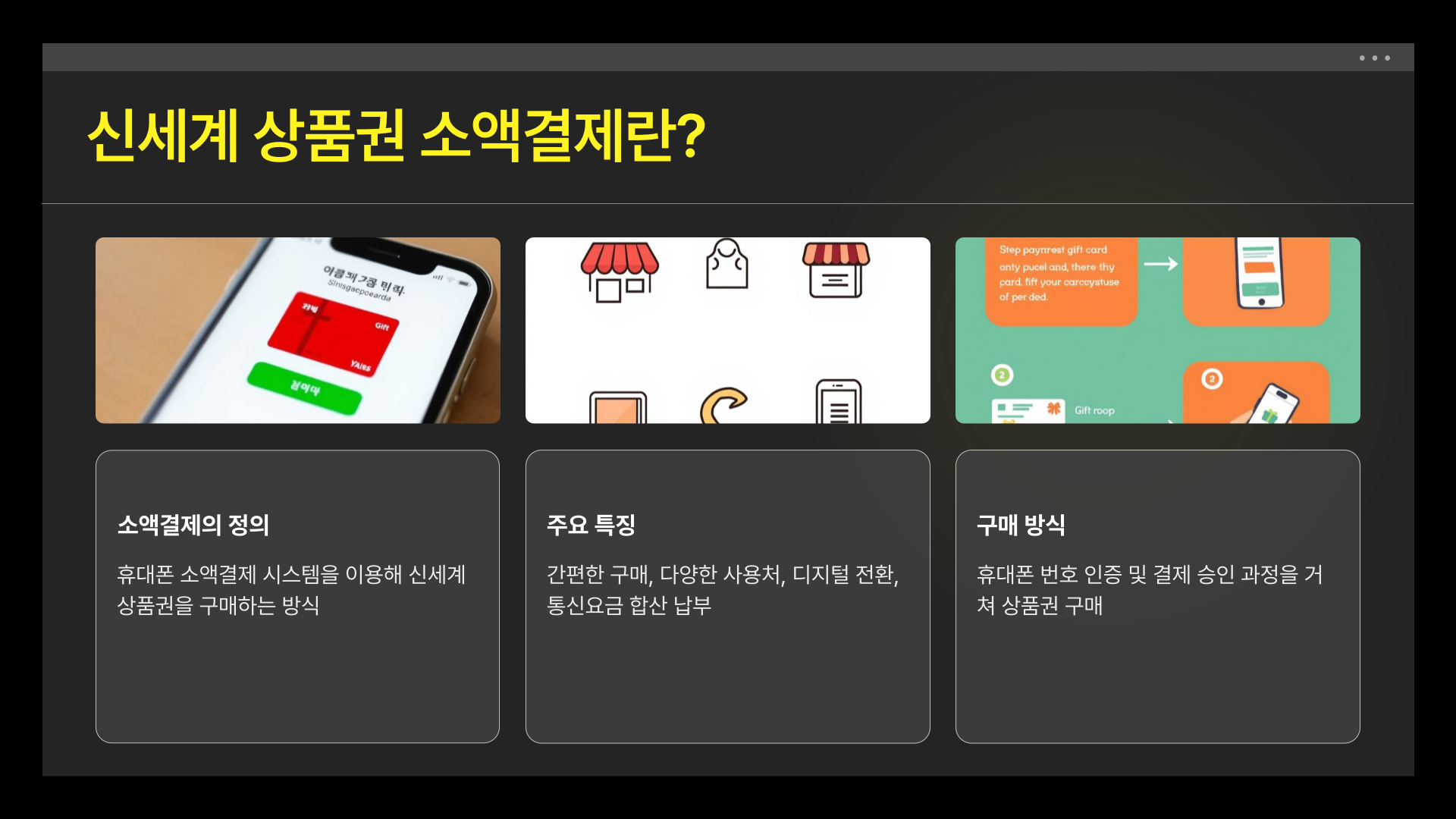 신세계 상품권 소액결제란?