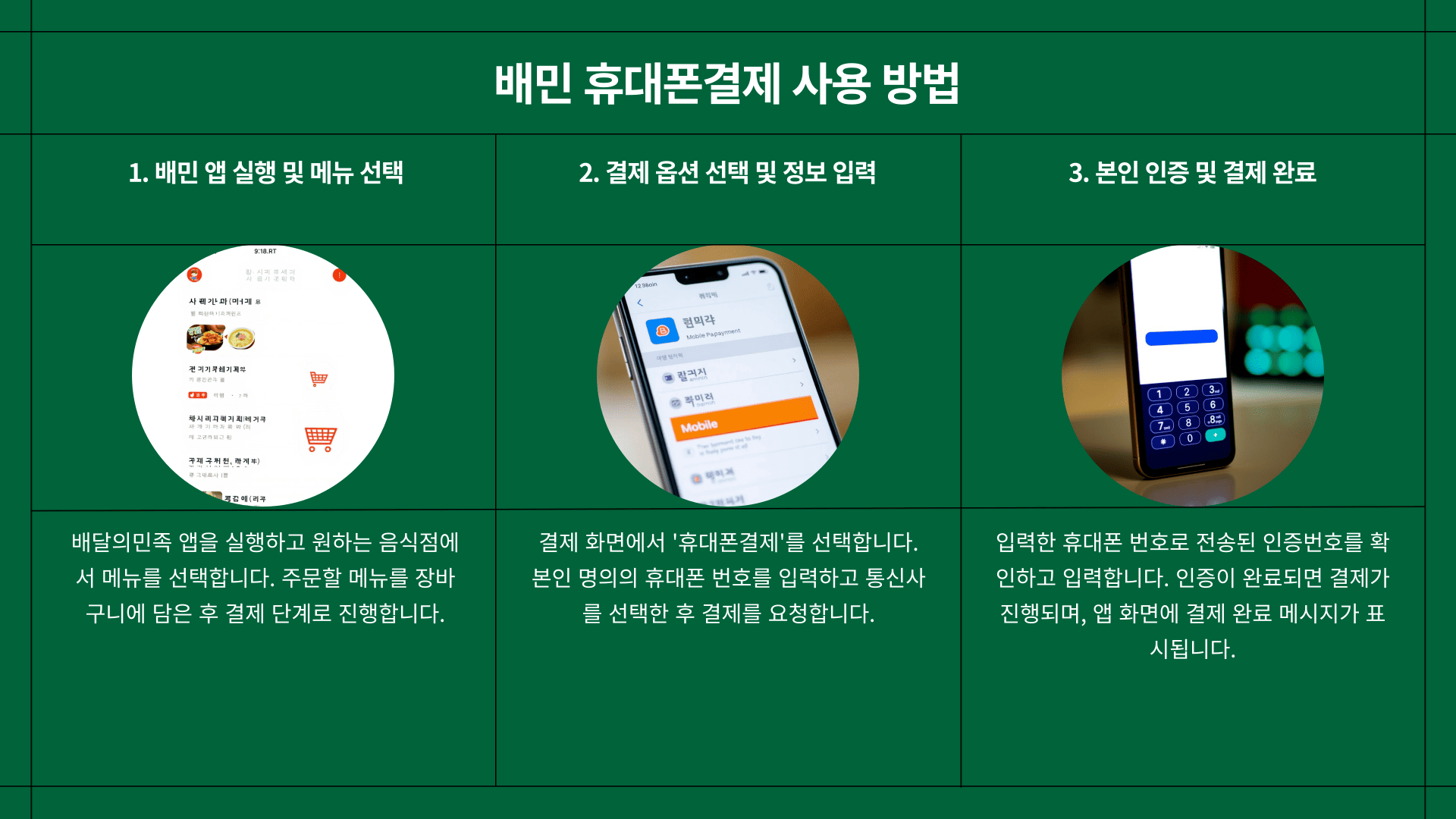 배민 휴대폰결제 사용 방법