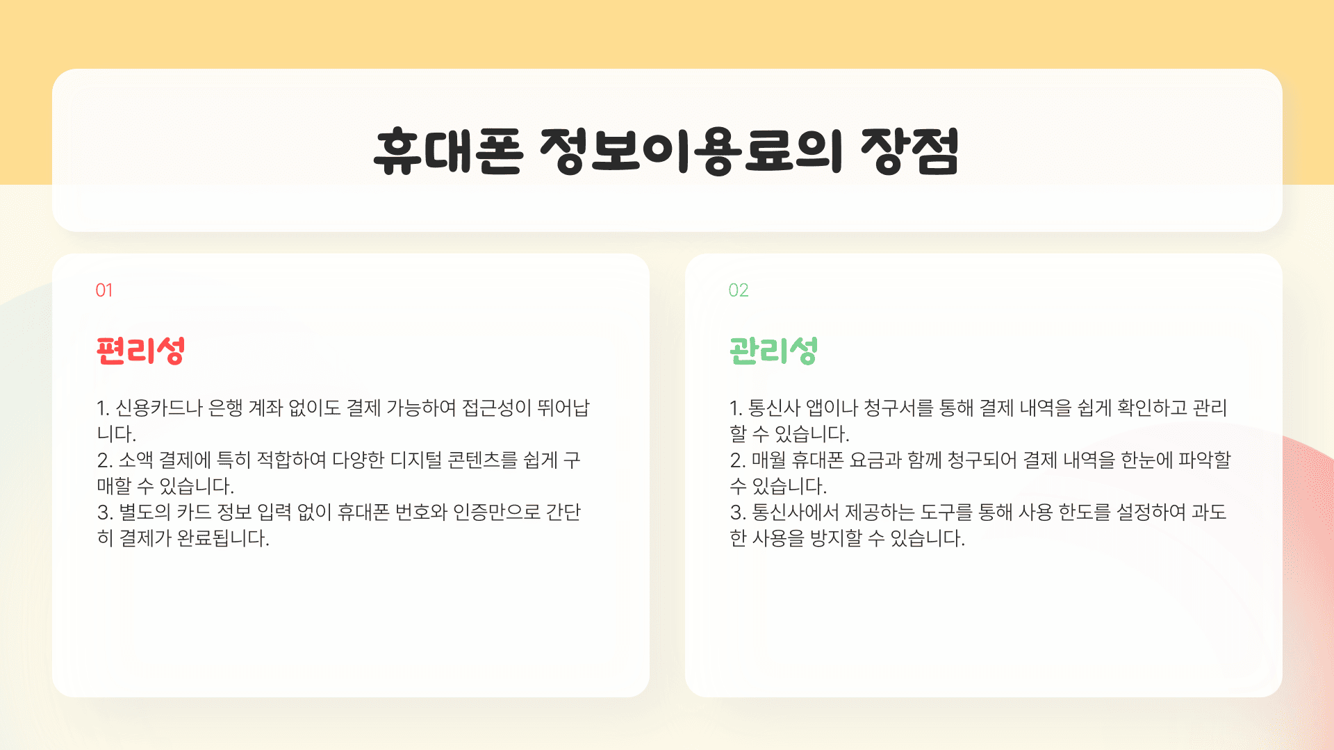 휴대폰 정보이용료의 장점