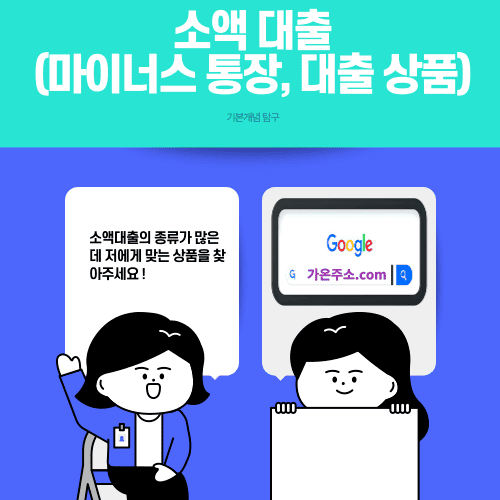 소액 대출 (마이너스 통장 , 대출 상품)