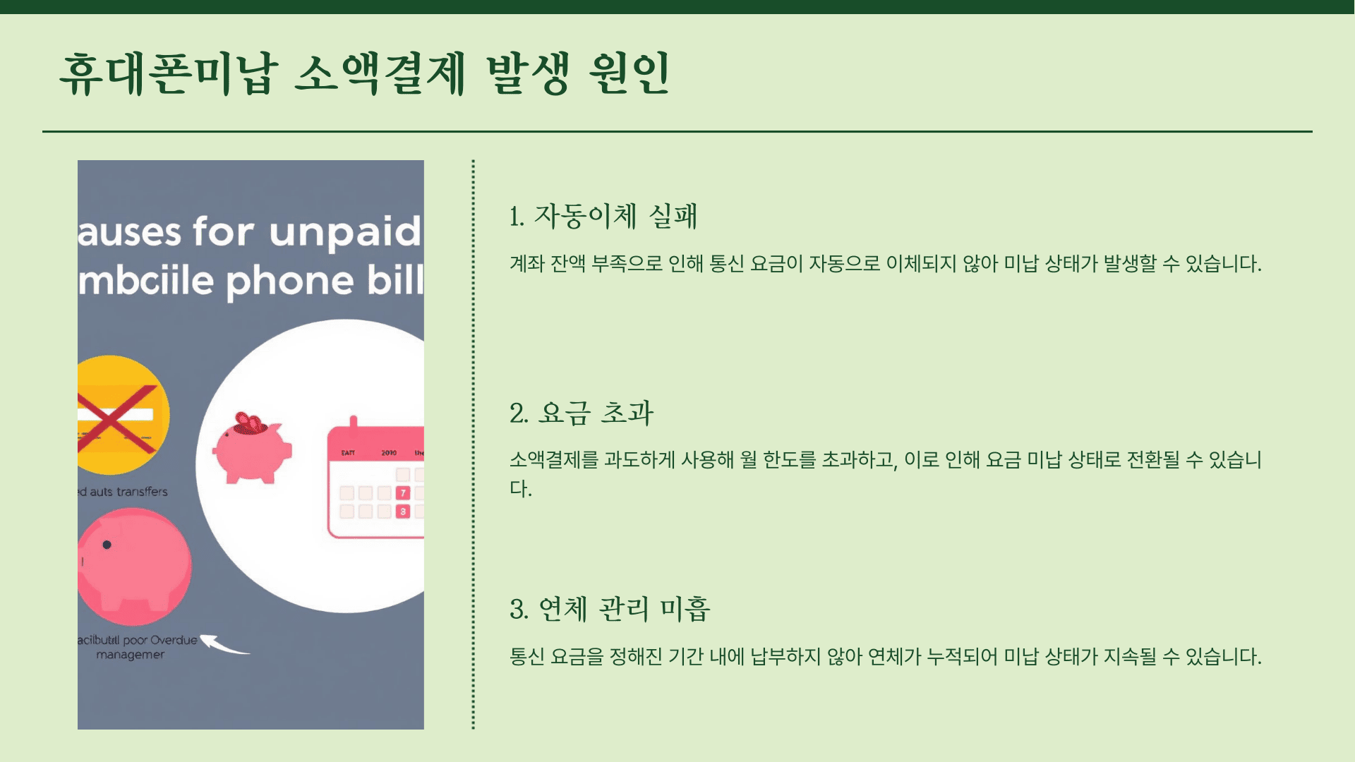 휴대폰미납 소액결제 발생 원인