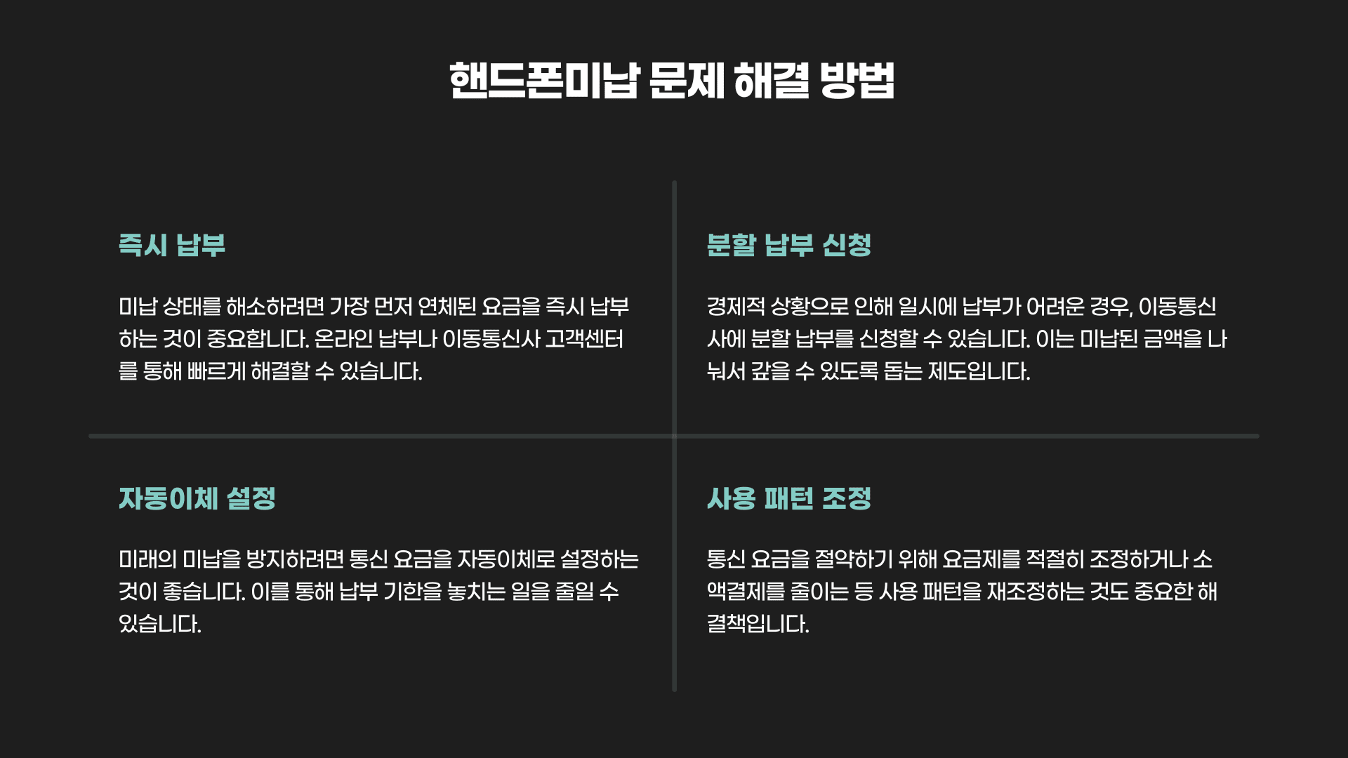 핸드폰미납 문제 해결 방법