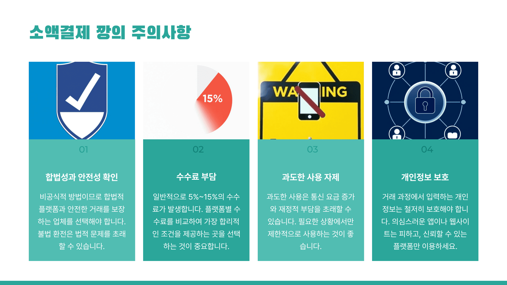 소액결제 깡의 주의사항