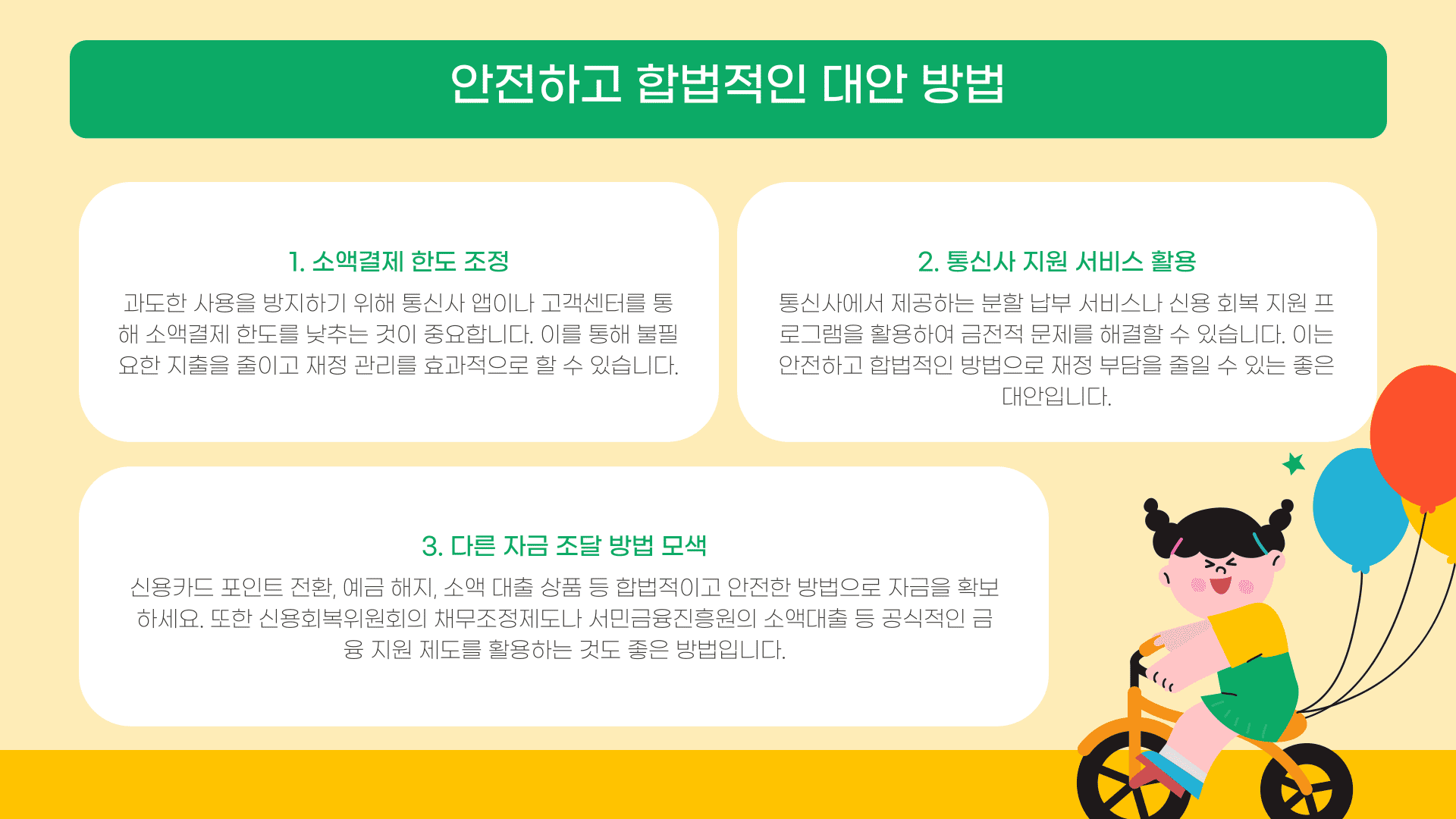 안전하고 합법적인 대안 방법