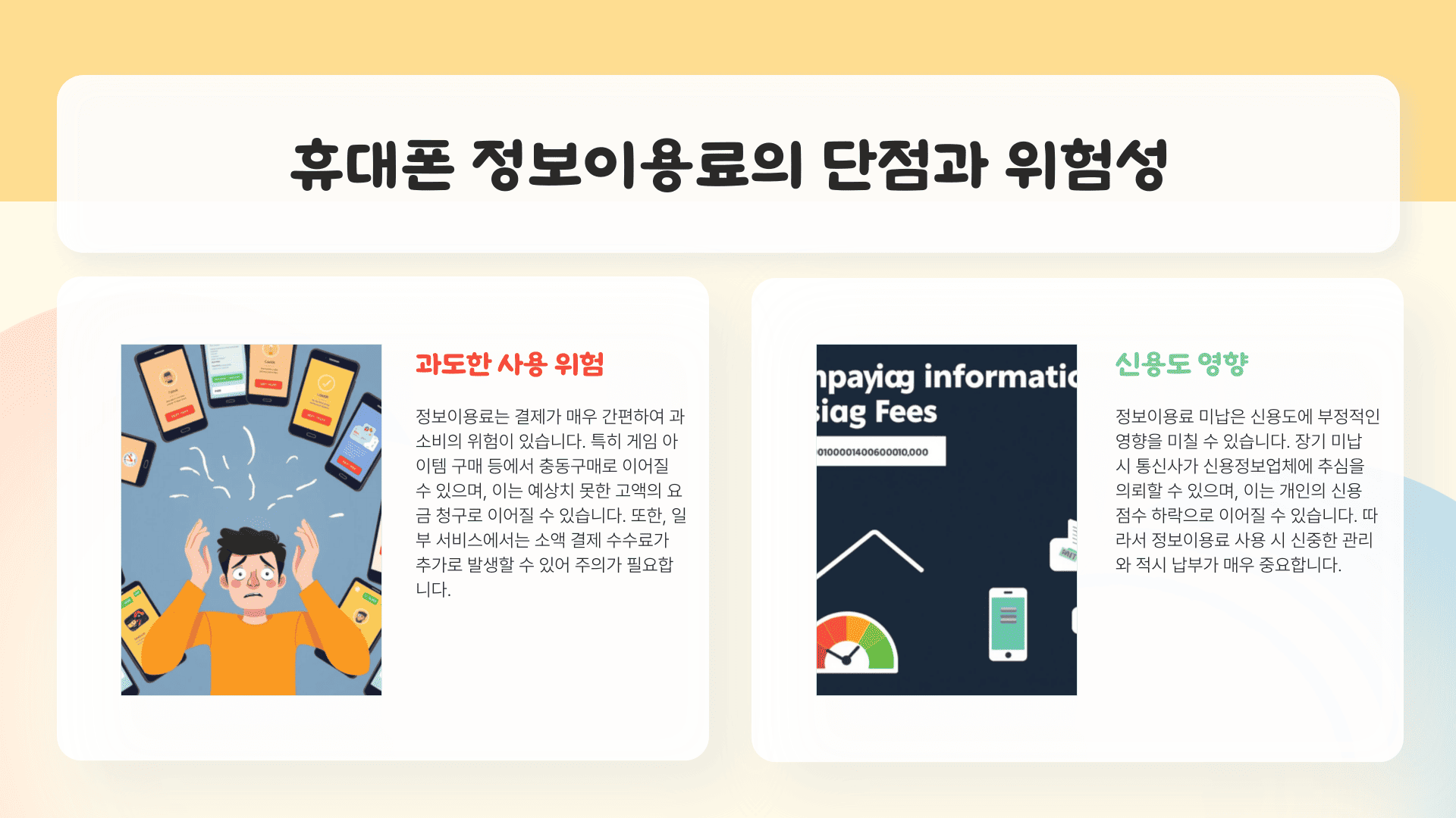 휴대폰 정보이용료의 단점과 위험성