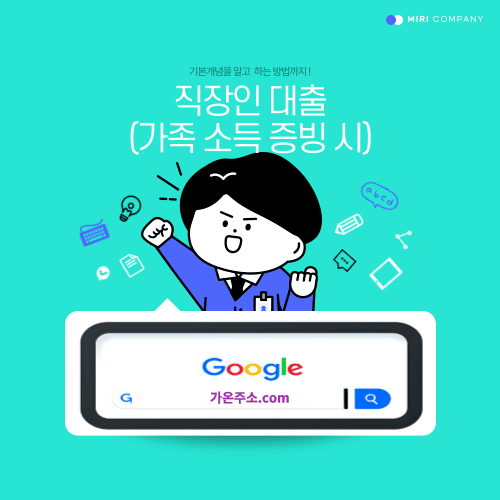 직장인 대출 (가족 소득 증비시)