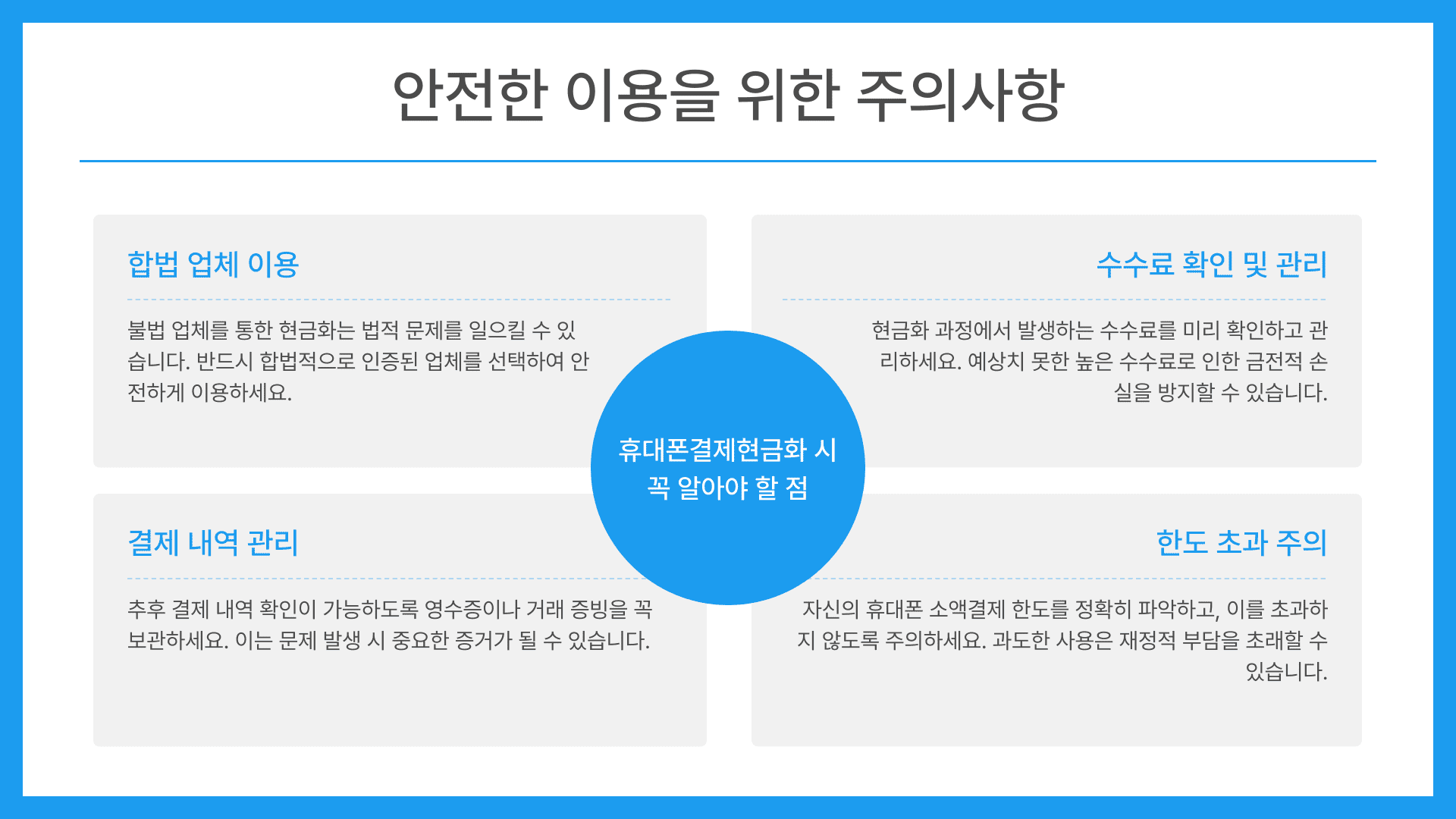 안전한 이용을 위한 주의사항