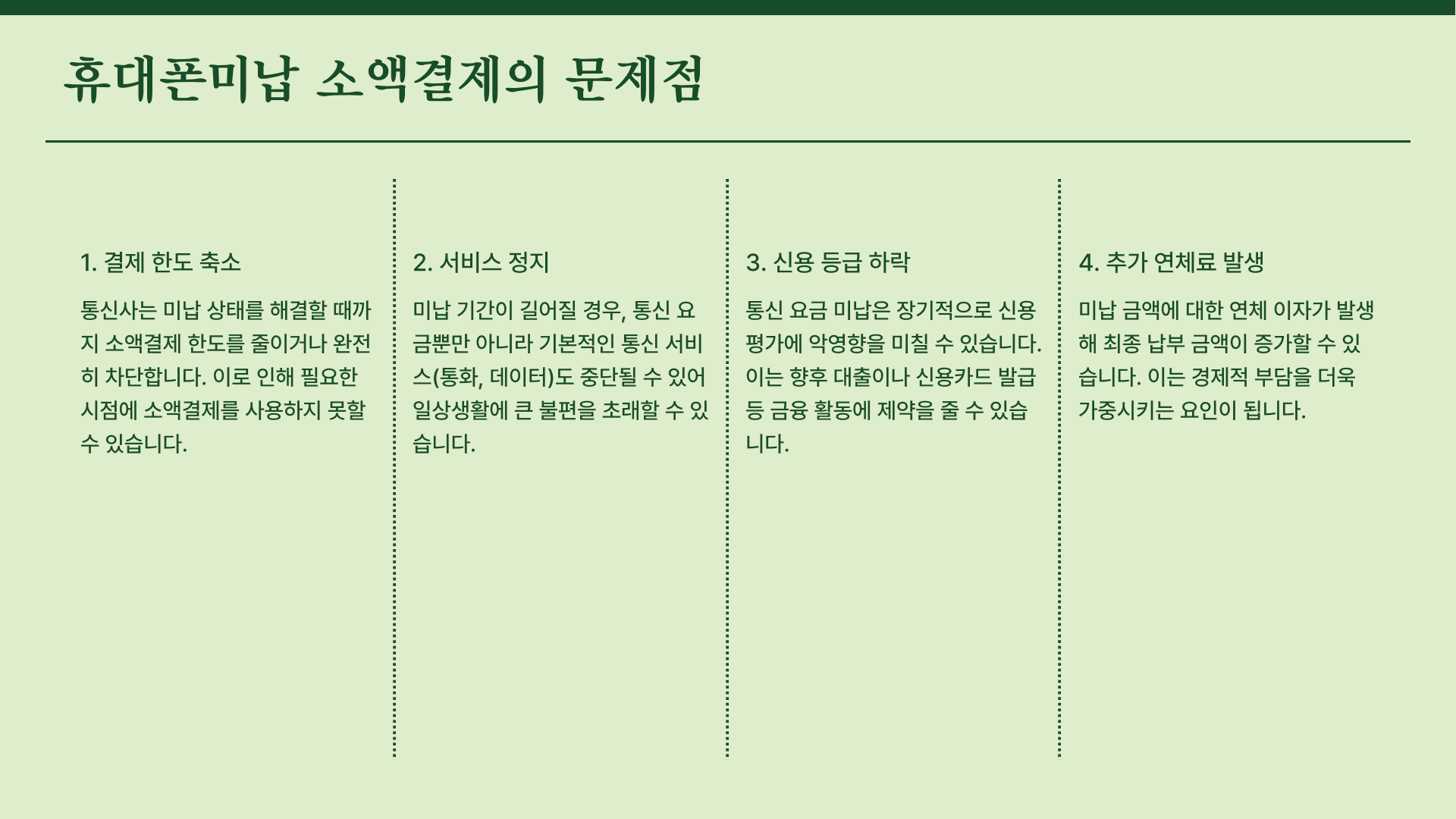 휴대폰미납 소액결제의 문제점