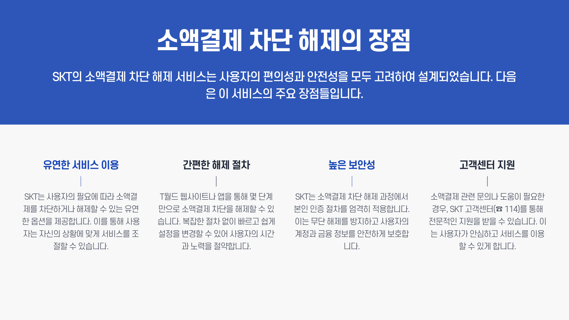 소액결제 차단 해제의 장점