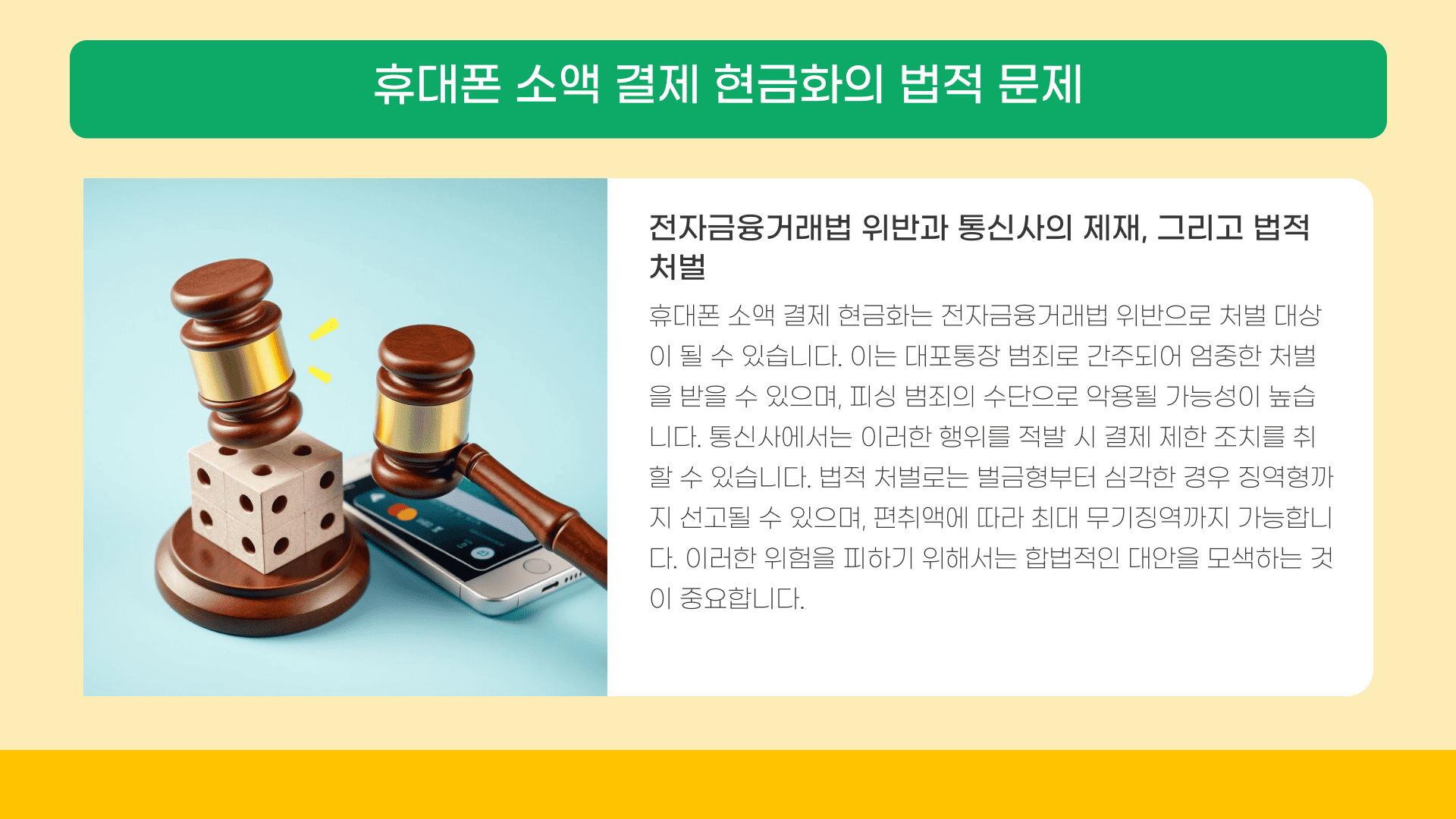 휴대폰 소액 결제 현금화의 법적 문제