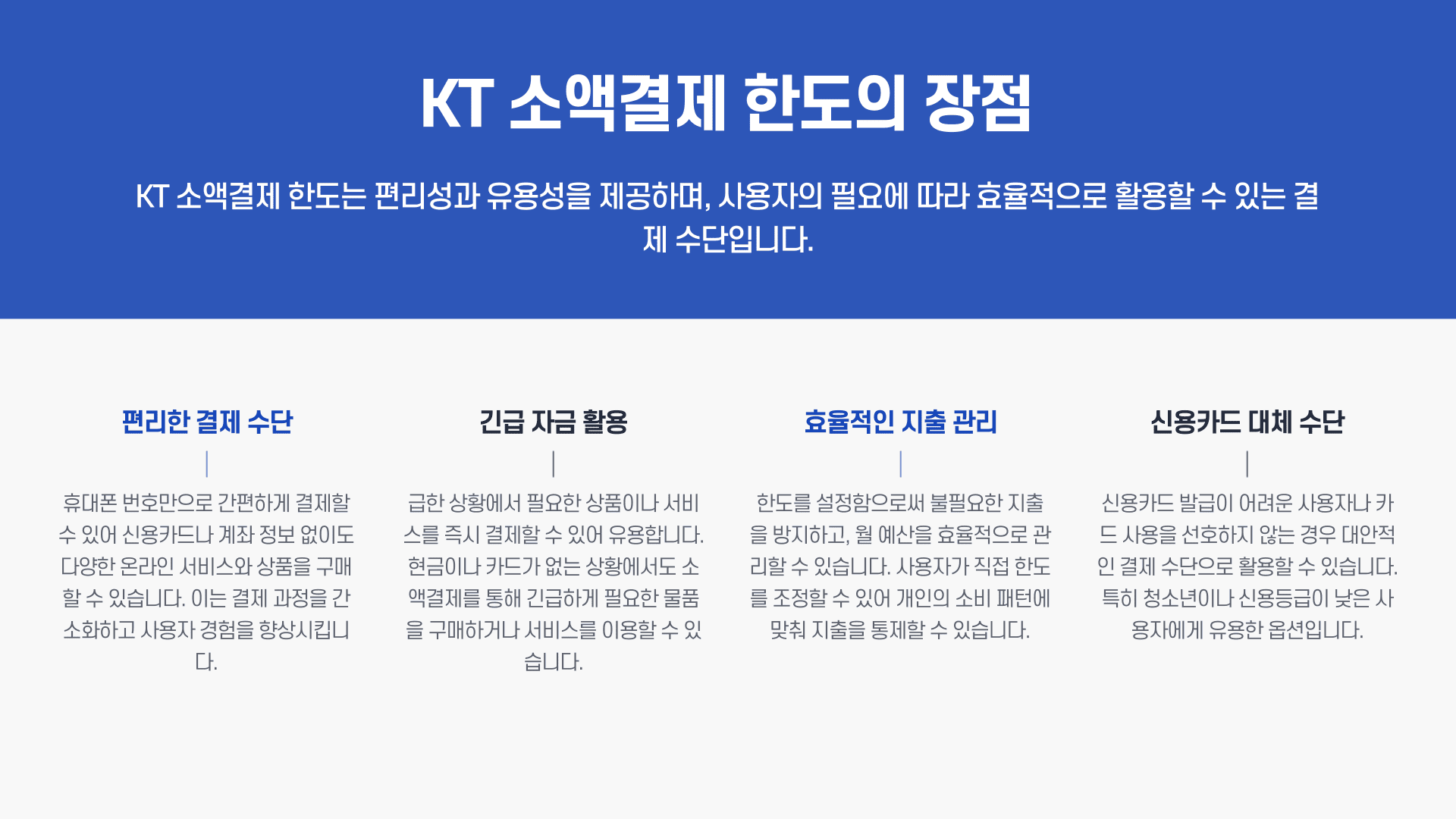 kt 소액결제 한도의 장점