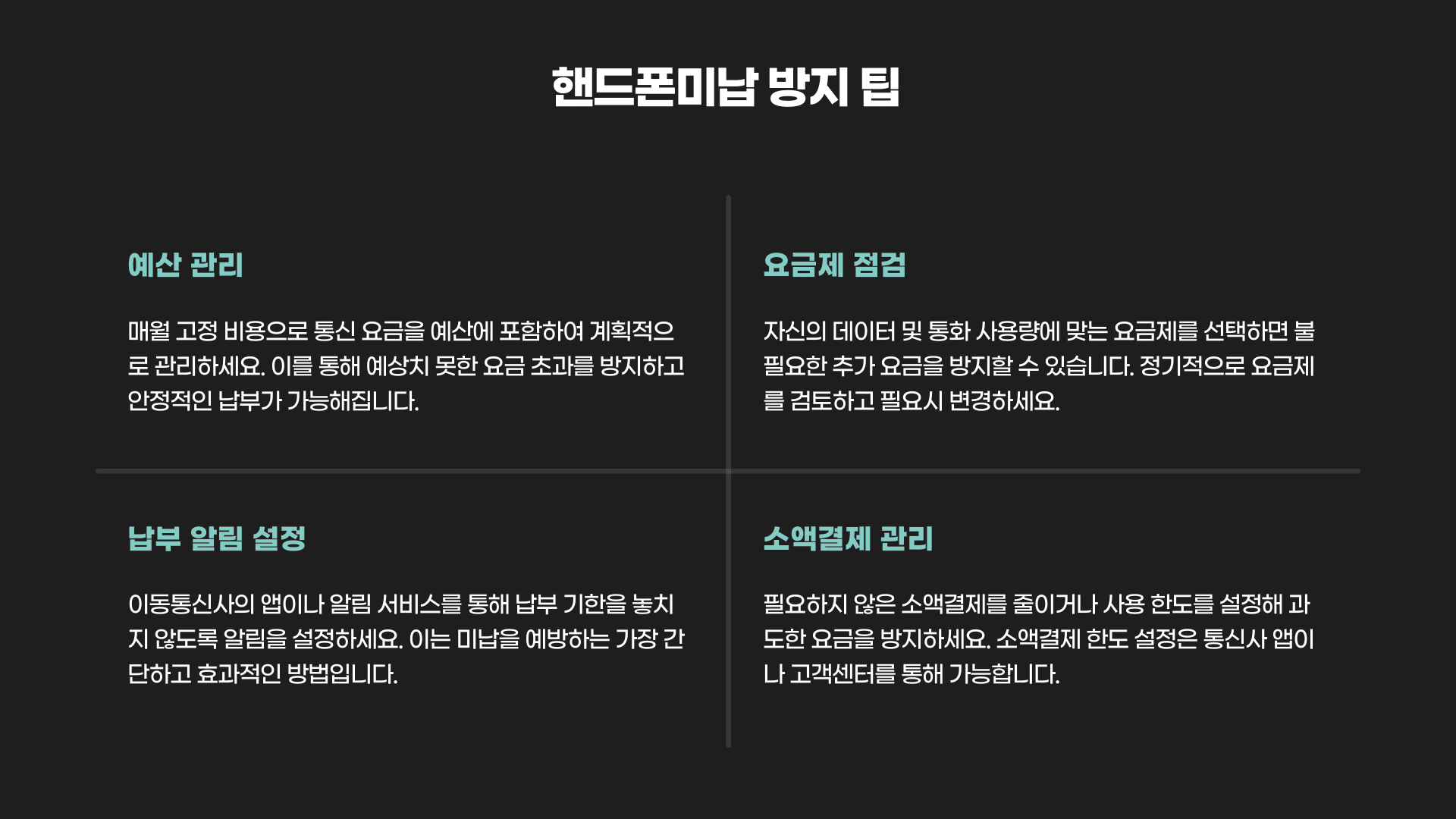 핸드폰미납 방지 팁