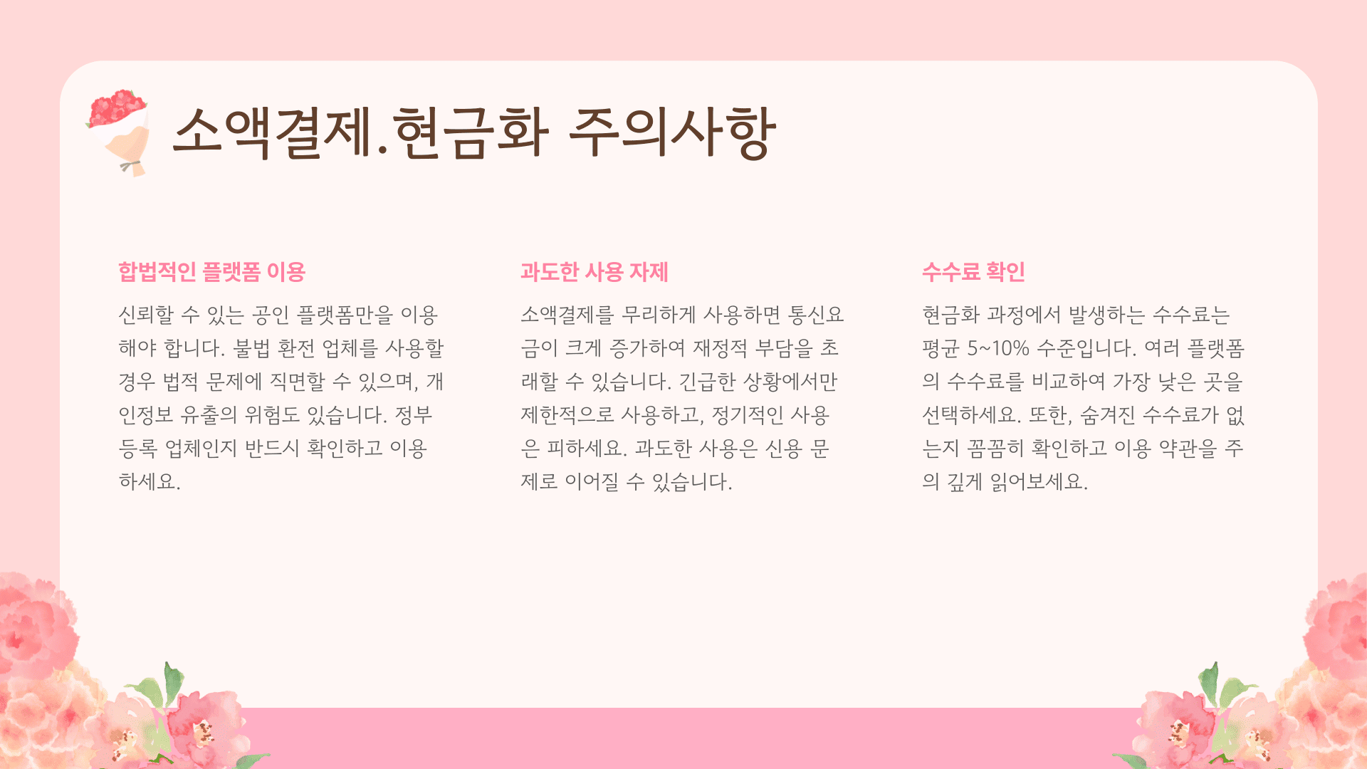 소액결제.현금화 주의사항