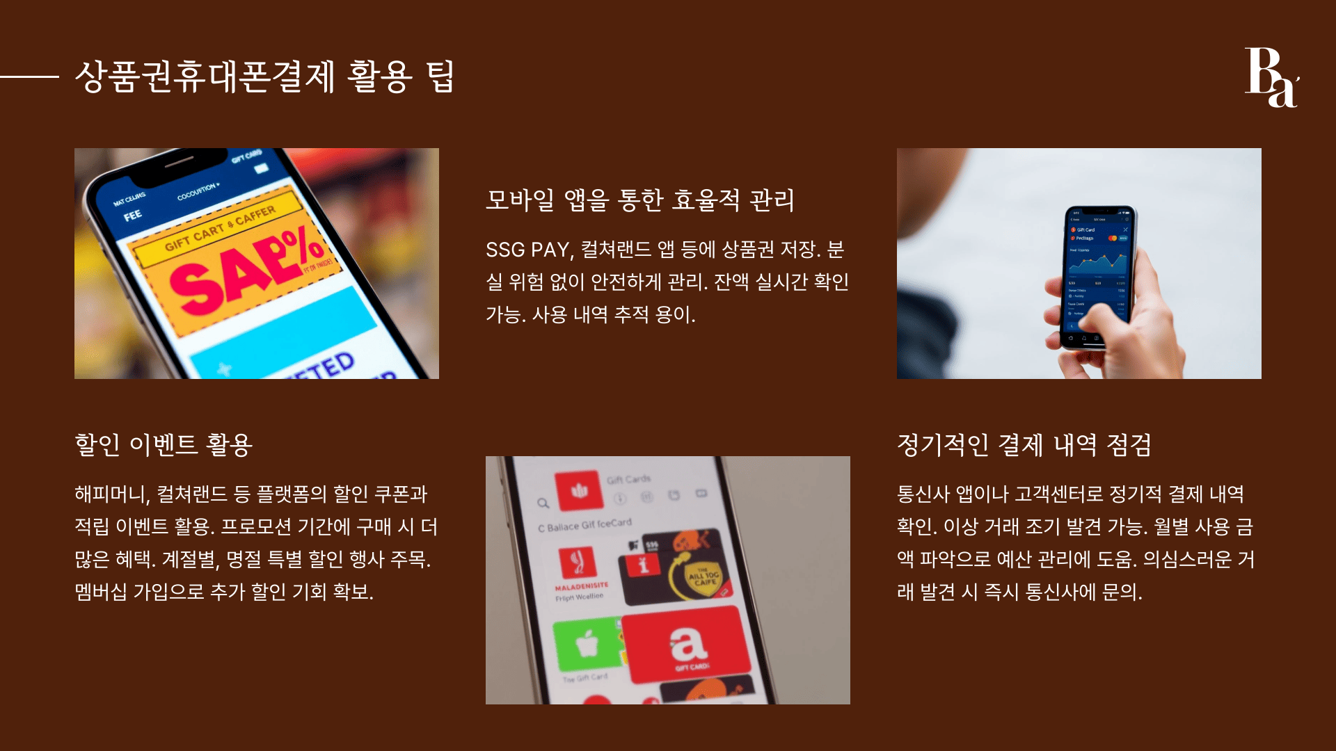 상품권휴대폰결제 활용 팁