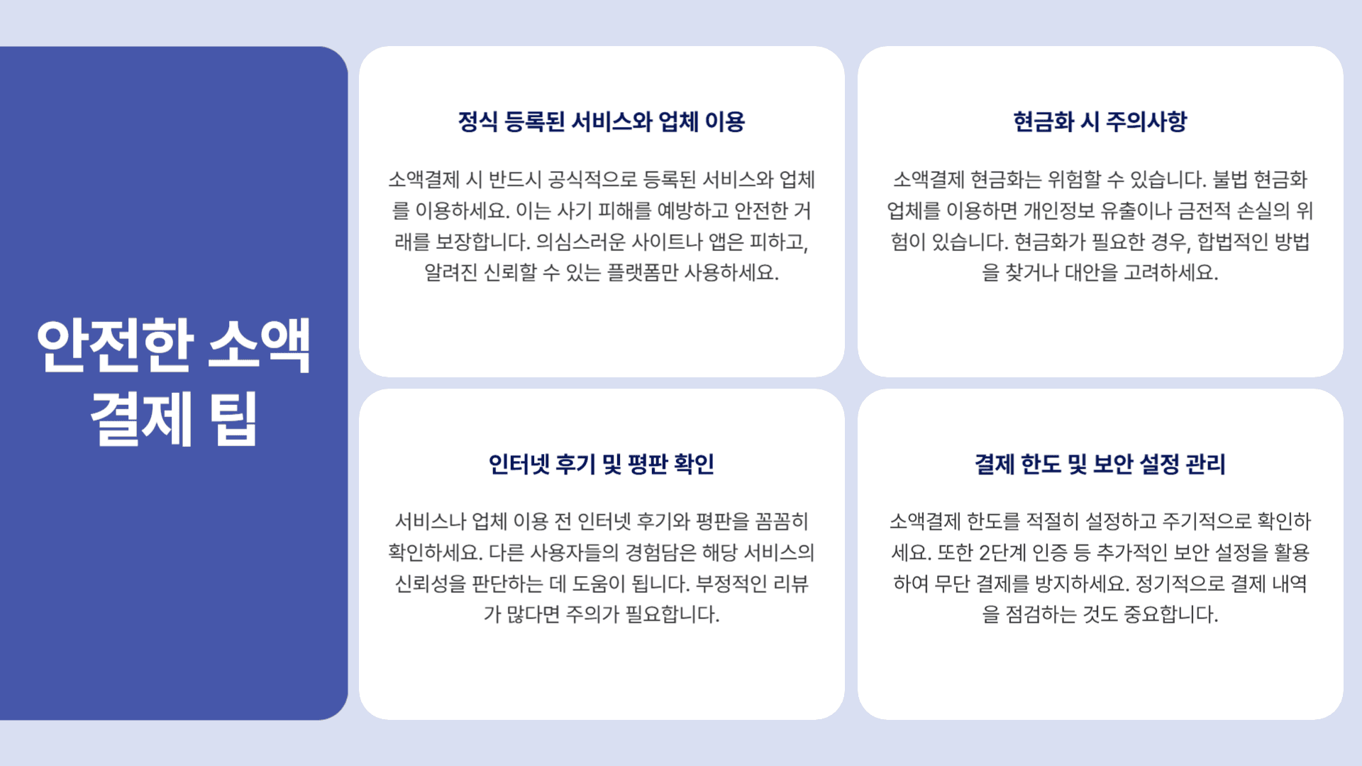 안전한 소액결제 팁