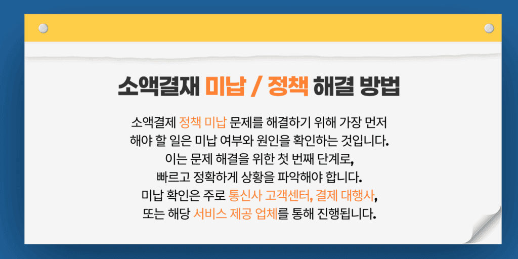 소액결제 정책 미납 현금화