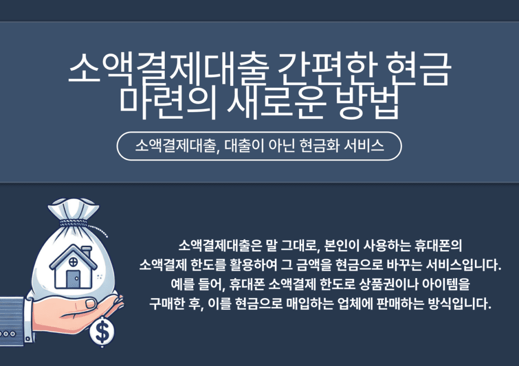 소액결제대출이란