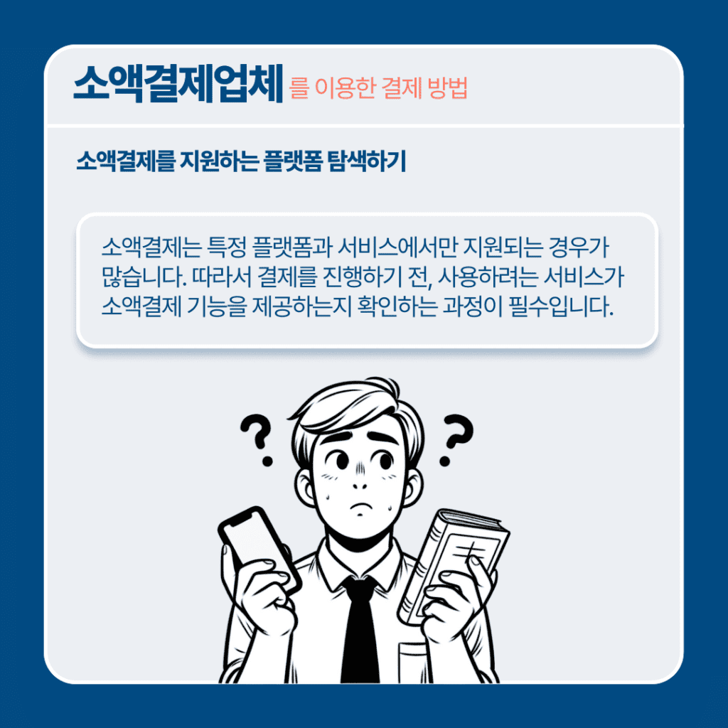 소액결제업체 수수료 저렴한 곳