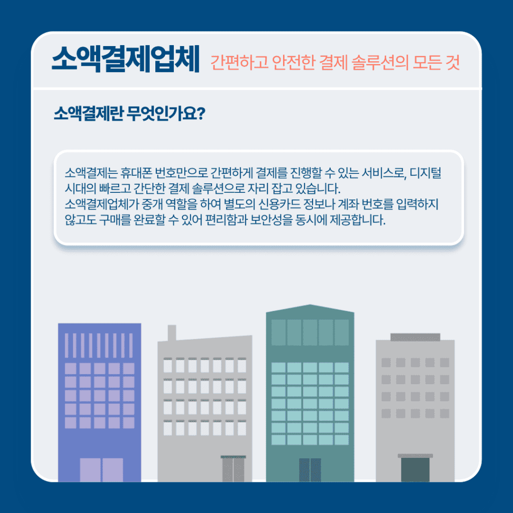 소액결제업체 추천